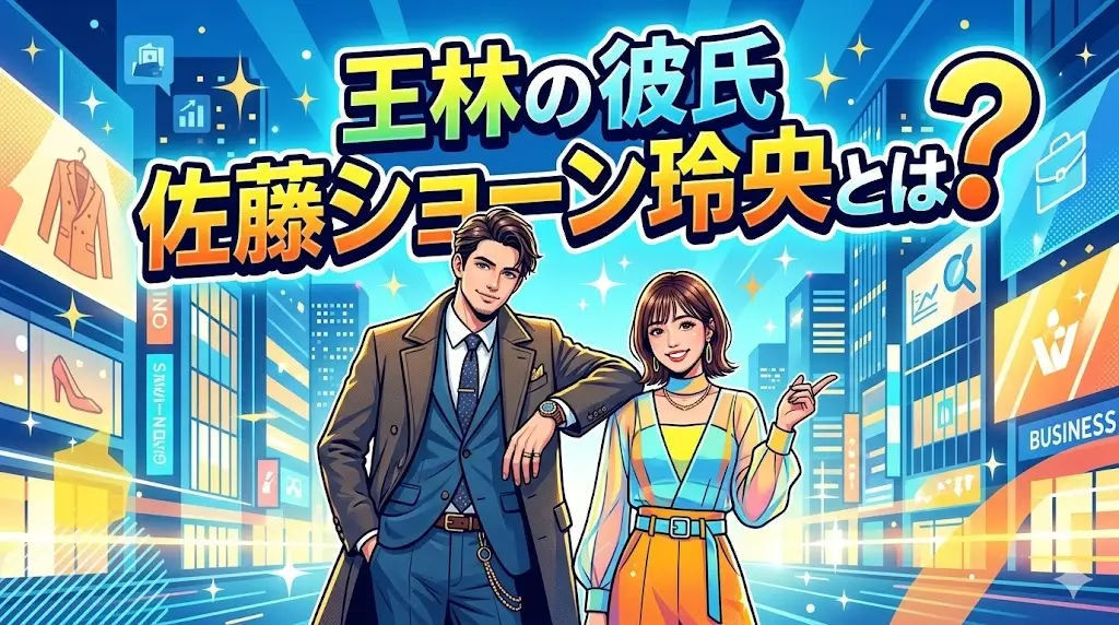 ブログ記事「王林の彼氏・佐藤ショーン玲央（Leo）とは？ハーフモデル兼実業家の素顔を徹底解剖」のアイキャッチイラスト