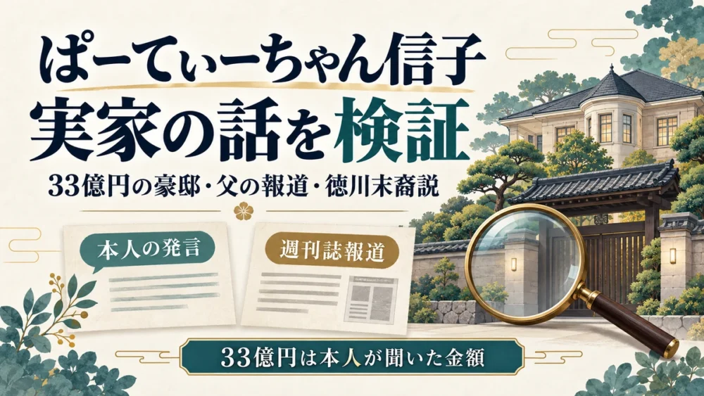 ぱーてぃーちゃん信子の実家の話を発言と報道に分けて検証