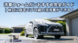 洗車フォームガンおすすめ完全ガイド。晴れた日の自宅で、白いスノーフォームに覆われた高級SUVをプロ級の泡洗車で洗い上げる。洗車用具が一式揃った様子。