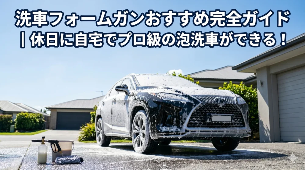 洗車フォームガンおすすめ完全ガイド。晴れた日の自宅で、白いスノーフォームに覆われた高級SUVをプロ級の泡洗車で洗い上げる。洗車用具が一式揃った様子。