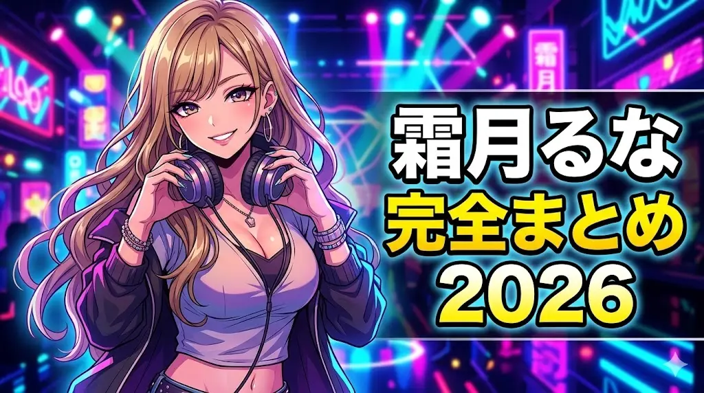 霜月るなの身長164cm、プロフィール、スリーサイズ、経歴、2026年最新情報を網羅したブログ記事のアイキャッチ画像イラスト