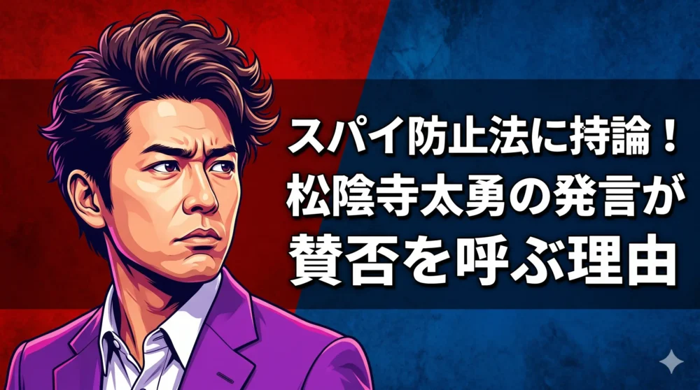 「スパイ防止法に持論！松陰寺太勇の発言が賛否を呼ぶ理由」というタイトルが入ったブログ記事のアイキャッチイラスト