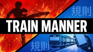 スリムクラブ真栄田さんの電車内足組みトラブルと、マナー違反・暴力の賛否両論を徹底解説したブログ記事のアイキャッチ画像