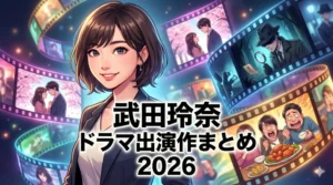 武田玲奈のドラマ出演作品まとめ【2026年最新版】。主演から話題作まで全網羅した徹底解説記事のアイキャッチ画像。