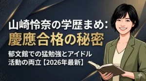 ブログ記事アイキャッチ画像「山崎怜奈の学歴まとめ：慶應合格の秘密」を中央にあしらったイラスト