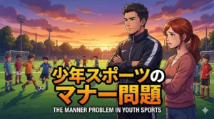 「少年スポーツのマナー問題」大人と子どものグラウンドでの葛藤を描いたブログ用アイキャッチ画像