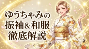 2026年最新】ゆうちゃみの和服・振袖姿が美しすぎる！着用ブランドや和服の魅力を徹底解説のブログアイキャッチ画像