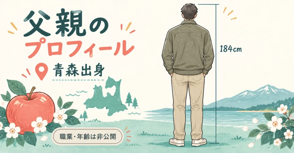 青森出身で身長184cmの父親を表す後ろ姿