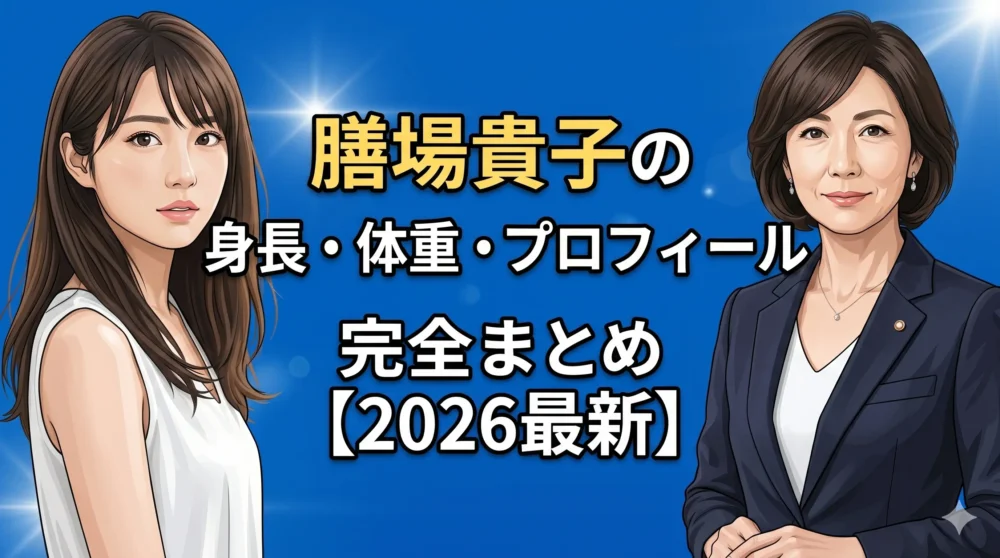 膳場貴子のすべてがわかる！身長・体重・プロフィール・現在を徹底解説したブログ記事のアイキャッチ画像