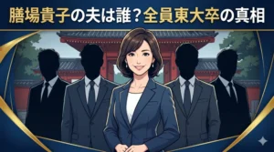 膳場貴子の夫・結婚歴・離婚理由を解説するブログ記事のアイキャッチ画像。3人の東大卒旦那と知的な女性キャスターのイラスト。