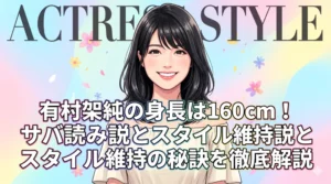 有村架純の身長160cmサバ読み検証と体重・スタイル維持の秘訣を解説するブログアイキャッチ画像