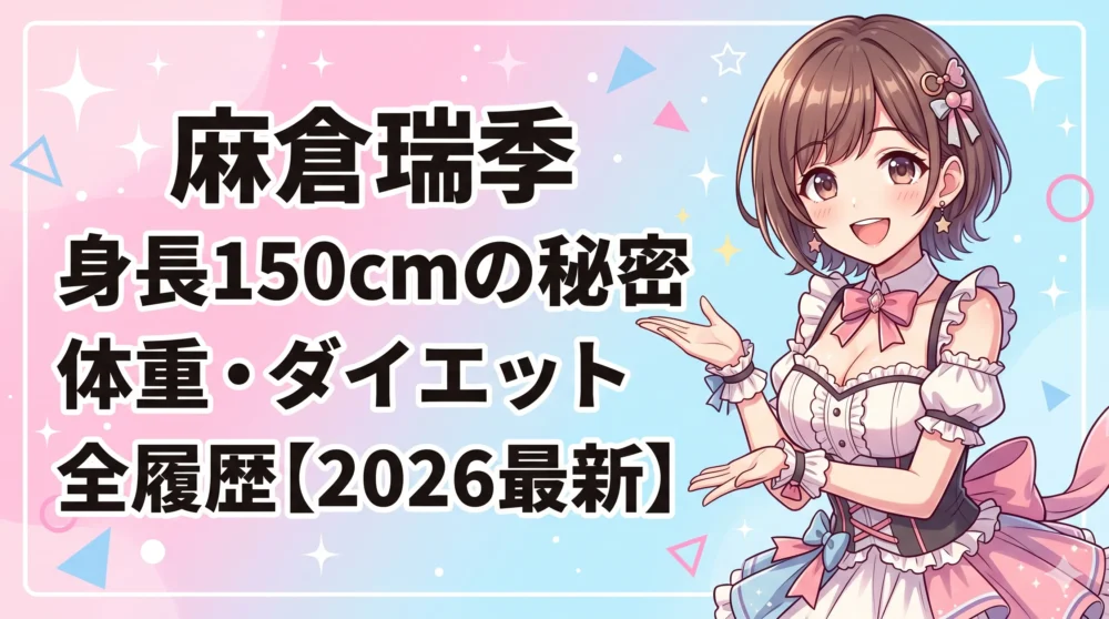 麻倉瑞季の身長150cm・体重・スリーサイズ・ダイエット全履歴を徹底解説するブログ記事のアイキャッチ画像