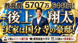 後上翔太の実家が国分寺の豪邸であること、エリート銀行員の父親、教育費5700万円超、33歳まで実家暮らしなどの事実を伝える、華やかでインパクトのあるアイキャッチ画像。笑顔の後上翔太（似ている人物）が中央に立っている。