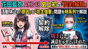 「花田藍衣の活動休止の理由は何した？AKB48史上初の契約解除と『坊主強要』問題を時系列で解説」という記事のアイキャッチ画像。坊主頭（ベリーショート）で涙ながらに訴えるアイドル（花田藍衣）と、運営会社との対決構造を表現。