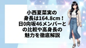 「小西夏菜実の身長は164.8cm！日向坂46メンバーとの比較や魅力を徹底解説」という日本語タイトルが入った、スタイル抜群の女性アイドルのアイキャッチ画像