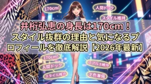 井桁弘恵さんの身長170cmの魅力に迫る記事のアイキャッチ画像