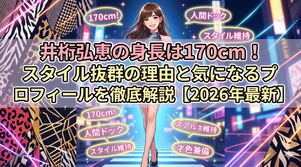 井桁弘恵さんの身長170cmの魅力に迫る記事のアイキャッチ画像