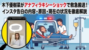 木下優樹菜さんがアナフィラキシーショックで救急搬送。インスタ告白の内容と原因を徹底解説する記事のアイキャッチ画像。