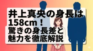 井上真央の身長158cmと共演者との身長差を徹底解説したブログ記事のアイキャッチ画像（タイトル文字入り）