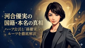 河合優実の国籍、本名「孫優実」、ハーフの噂の真相を徹底解説したブログ記事のアイキャッチ画像