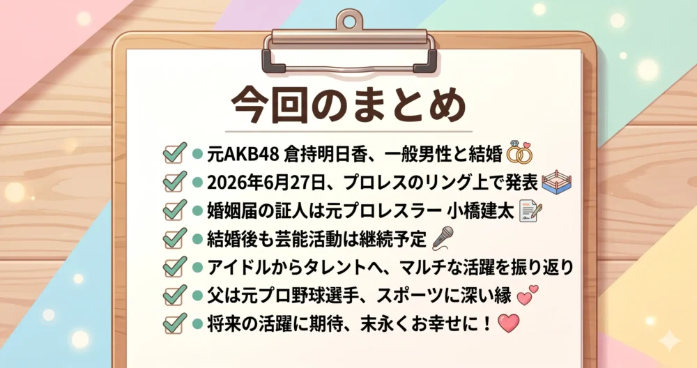 倉持明日香さんの結婚の要点をまとめた、チェックリスト形式の分かりやすいまとめイラスト
