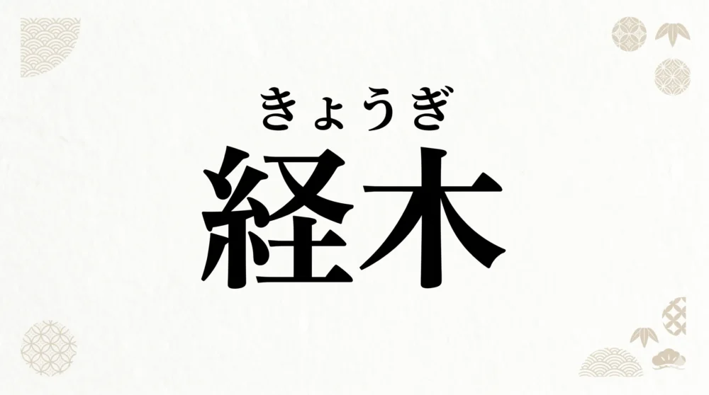 漢字の「経木」とその正しい読み方「きょうぎ」をわかりやすく示した和風の文字イラスト