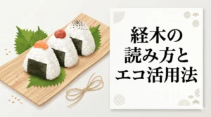 経木（きょうぎ）の読み方・歴史・エコな活用法を完全解説するブログ記事のアイキャッチ画像