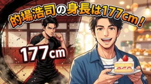 「的場浩司の身長は177cm！」の文字と、硬派なアクション＆スイーツ好きのギャップを表現したブログアイキャッチ用イラスト。「的場浩司の身長は177cm！」の文字と、硬派なアクション＆スイーツ好きのギャップを表現したブログアイキャッチ用イラスト。