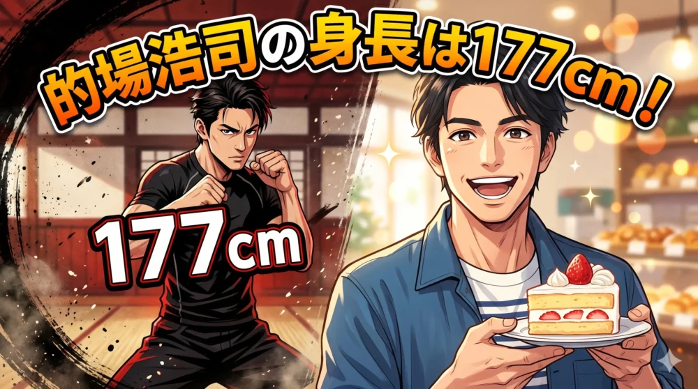「的場浩司の身長は177cm！」の文字と、硬派なアクション＆スイーツ好きのギャップを表現したブログアイキャッチ用イラスト。「的場浩司の身長は177cm！」の文字と、硬派なアクション＆スイーツ好きのギャップを表現したブログアイキャッチ用イラスト。
