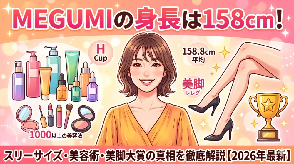 MEGUMIの身長は158cm！スリーサイズ・美容術・美脚大賞の真相を解説【アイキャッチ】