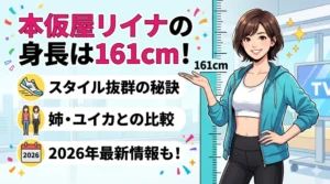本仮屋リイナの身長161cm！スタイル抜群の秘訣や姉・ユイカとの比較を解説するブログ記事アイキャッチ画像