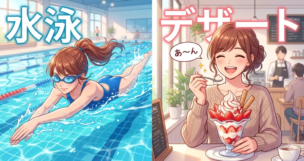 水泳などの運動を楽しみつつ、好きな食べ物も我慢しない健康的なライフスタイルを表現したイラスト。