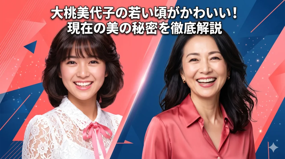 大桃美代子さんの若い頃のかわいさと現在の若々しさの秘密に迫るブログ記事のアイキャッチ画像