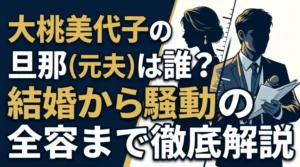 大桃美代子の歴代の結婚・離婚から騒動の全容までを分かりやすく解説したブログ記事のアイキャッチ画像