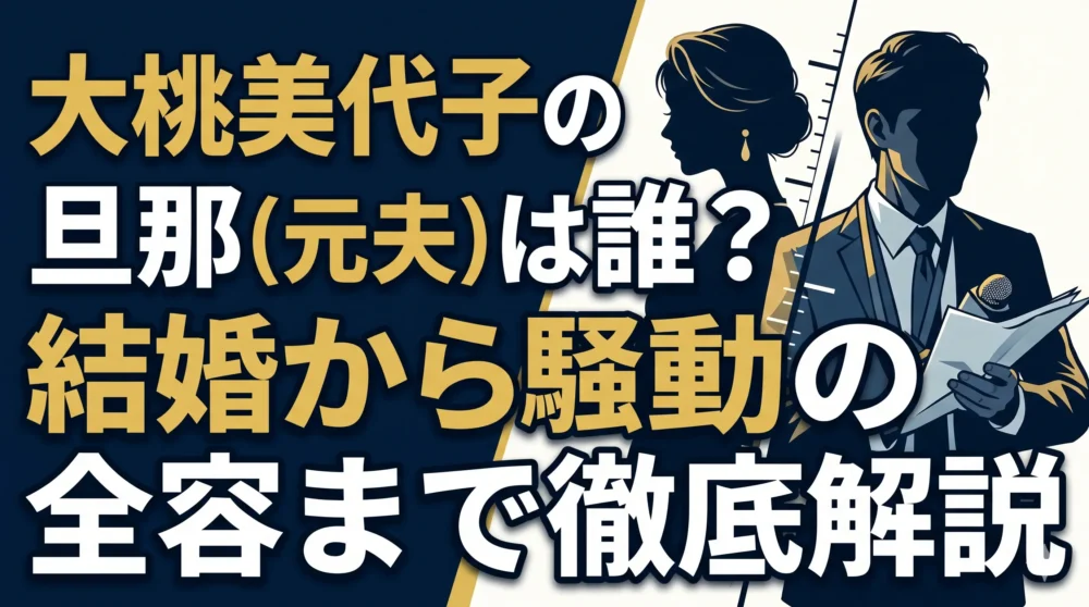 大桃美代子の歴代の結婚・離婚から騒動の全容までを分かりやすく解説したブログ記事のアイキャッチ画像