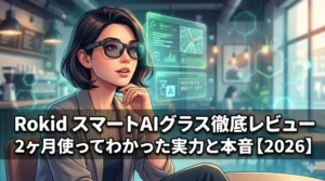 Rokid スマートAIグラスの2ヶ月使用本音レビュー記事アイキャッチ画像。2026年最新のAI翻訳・ナビ機能を徹底検証。
