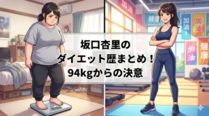 坂口杏里のダイエット歴史まとめ。過去の劇的減量から現在の94kgからの再挑戦までをイメージしたイラスト。