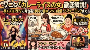 ソニン「カレーライスの女」徹底解説！裸エプロンPVの舞台裏、歌詞の意味、マツコ絶賛、アンサーソング、ミュージカル女優への歩みまで、すべてを網羅。