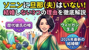 ソニンに旦那(夫)はいない！結婚しない3つの理由や歴代彼氏の噂、最新の結婚観を徹底解説するブログアイキャッチ画像。