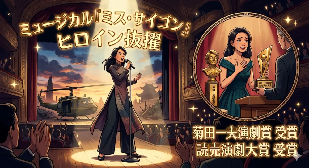 ミュージカル「ミス・サイゴン」などで活躍し、演劇賞を受賞するソニンのイメージイラスト。