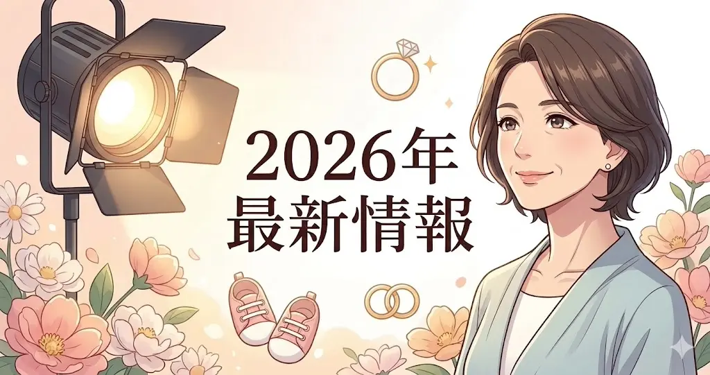 2026年の最新ニュースとして、舞台での活躍や新しい人生のスタート、おめでたい話題を象徴する幸せなイメージのイラスト。