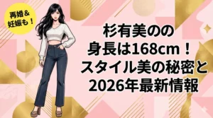 杉本有美の身長168cmと驚異のスタイル、2026年最新の再婚・妊娠ニュースを網羅したブログ記事のアイキャッチ用イラスト。