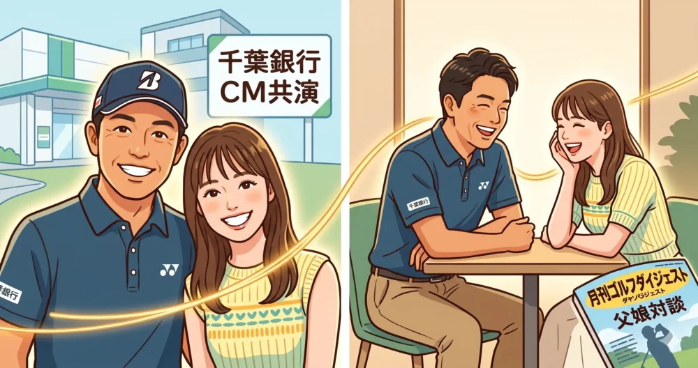 鈴木愛理と父・亨の仲睦まじいエピソード。千葉銀行CMでの父娘共演とゴルフ雑誌での対談。