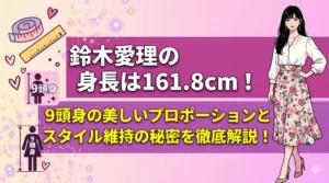 鈴木愛理さんの身長161.8cmと驚異の9頭身プロポーションの秘密を解説するブログ記事のアイキャッチ画像。