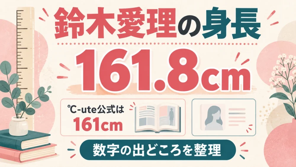 鈴木愛理の身長は161.8cm？公式表記の変遷と抜群のスタイル比率を徹底解説