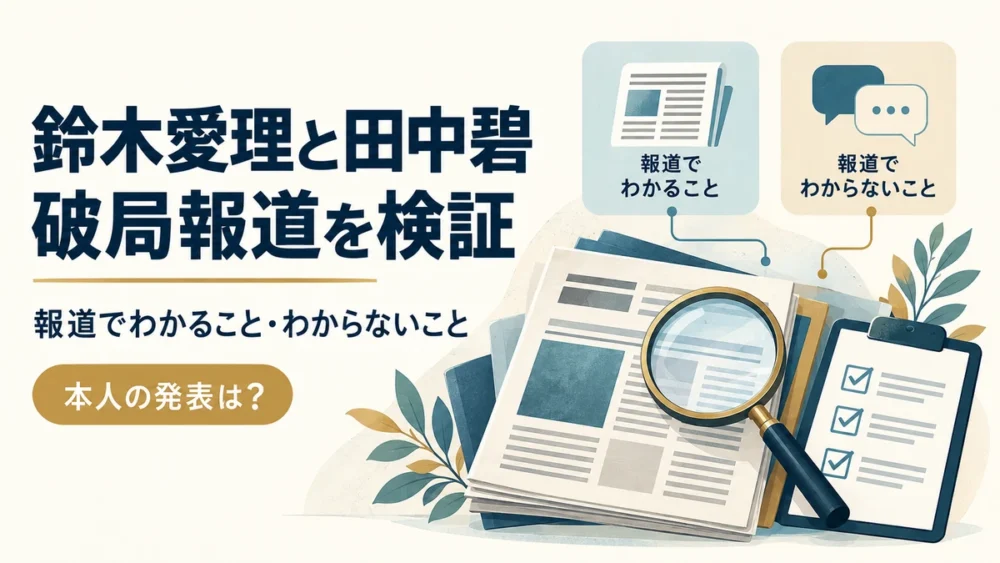 鈴木愛理と田中碧の破局報道を検証