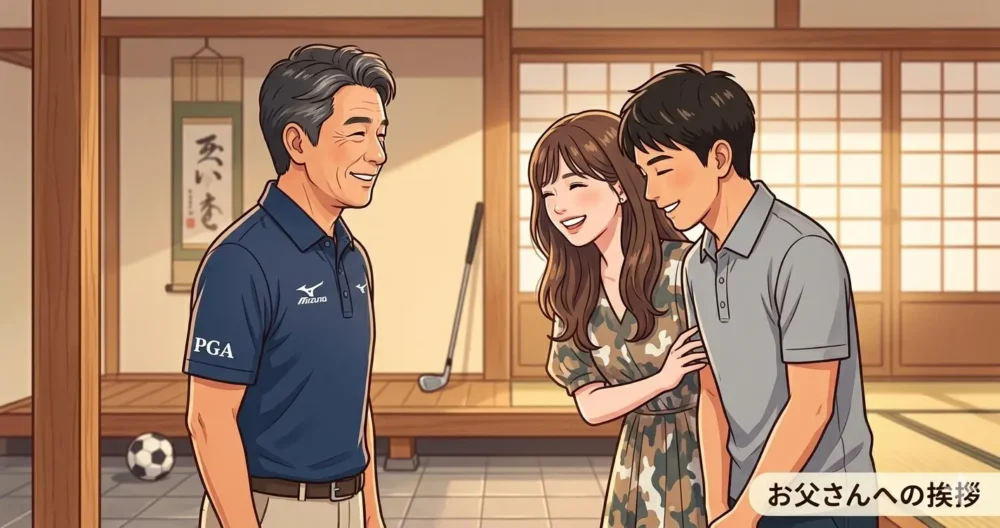 鈴木愛理と田中碧の交際に、父・鈴木亨がどう反応したかをイラストで表現。二人が父に挨拶するシーン。