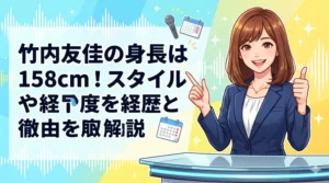 竹内友佳の身長158cm・スタイル・経歴・退社理由を徹底解説するブログ記事のアイキャッチ画像