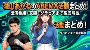 瀧山あかねのABEMAでの活躍、細川一颯との交際、グラビア活動をまとめた最新ブログ記事のアイキャッチイラスト。