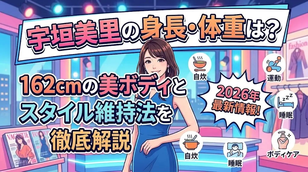 宇垣美里の身長162cmの美ボディとスタイル維持法（自炊、運動、睡眠、ボディケア）を2026年最新情報で解説するブログ記事のアイキャッチ画像。